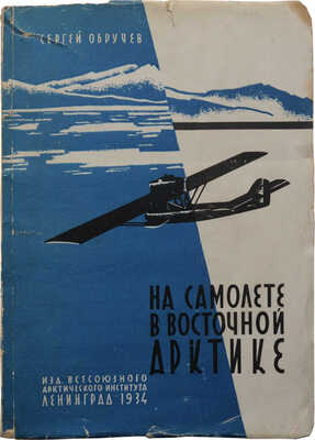 Обручев С.В. На самолете в Восточной Арктике. Л.: Издание Всесоюзного арктического института, 1934.